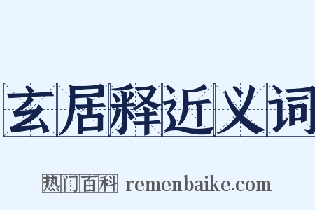 玄居释近义词是什么意思的图片